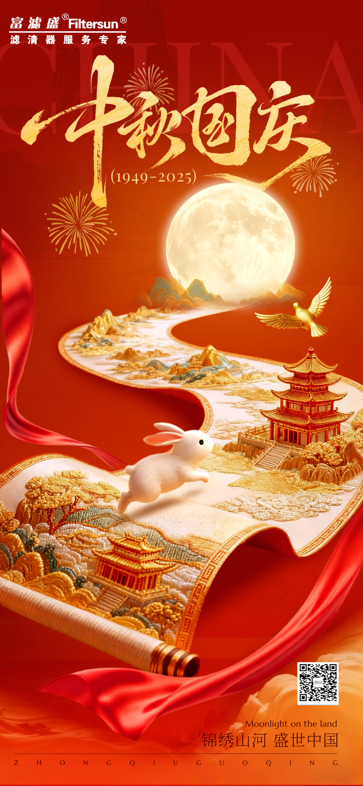 富濾盛集團2025年國慶中秋雙節放假通知